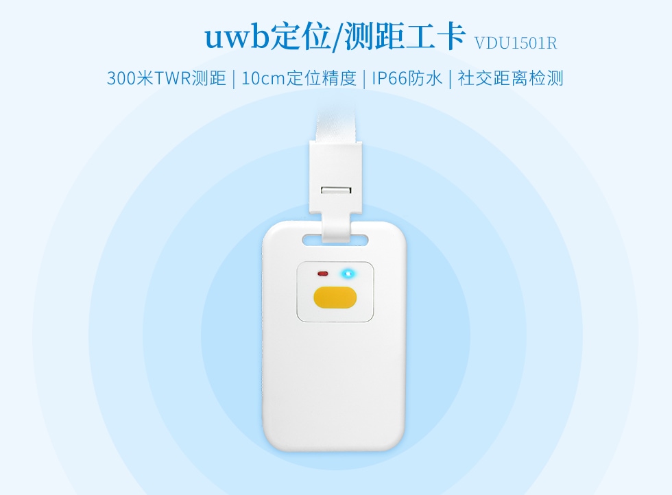 UWB定位測距標簽VDU1501R.jpg