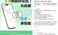 发现了吗？小红书评论区有AI出没